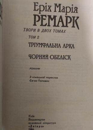 Тріумфальна арка. чорний обеліск еріх марія ремарк книга 1986 року видання б/у2 фото