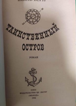 Жуль верн таємничий острів книга 1984 року видання2 фото