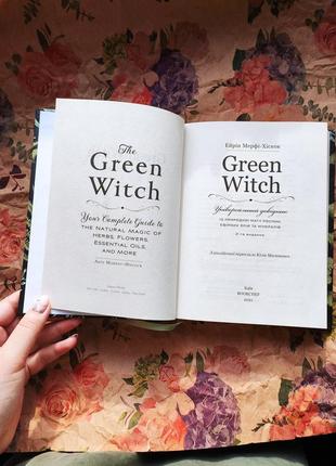 Ейрін мерфі-хіскок. green witch. зелена відьма. універсальний довідник природної магії5 фото