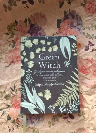 Ейрін мерфі-хіскок. green witch. зелена відьма. універсальний довідник природної магії1 фото