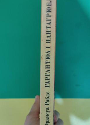 Франсуа рабле гаргантюа і пантагрюель книга б/у2 фото