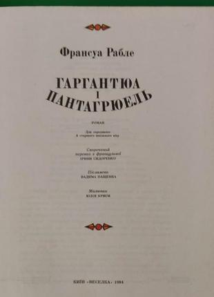 Франсуа рабле гаргантюа і пантагрюель книга б/у4 фото