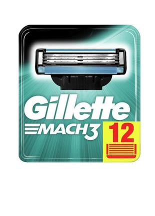 Gillette змінні касети mach 3 (12шт.в упаковці)