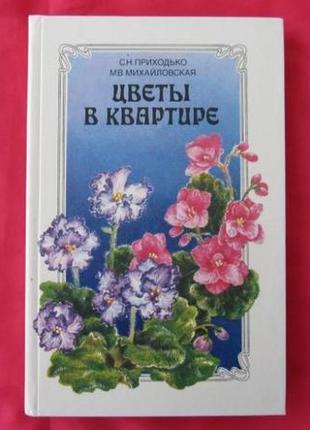 Хатні рослини квіти у квартирі книга довідник