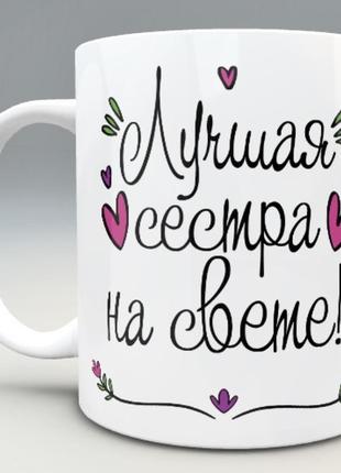 🎁подарок чашка сестре