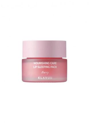 Klavuu nourishing care lip sleeping pack berry ночная маска для губ с ягодным комплексом