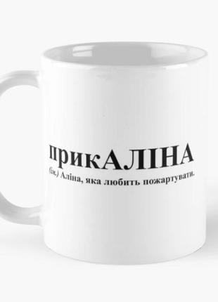 Чашка керамическая кружка с принтом прикаліна алина белая 330 мл