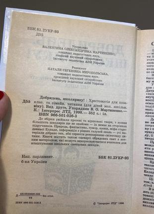 Добридень, школярику! : хрестоматія для позаклас. та сімейн. читання3 фото