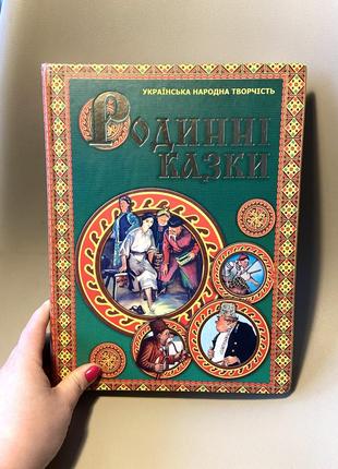 Дитяча книга родинні казки. українська народна творчість1 фото