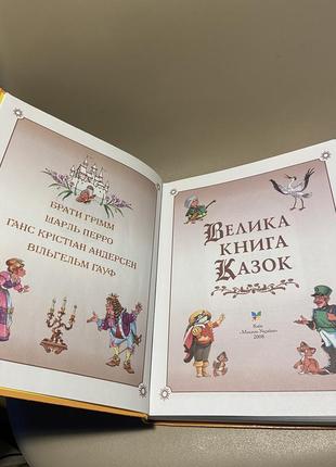 Велика книга казок махаон  серія - найкращі казки махаон2 фото