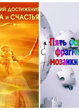 Набір книг "сім стратегій досягнення багатства та щастя" п'ять основних фрагментів мозаїки життя"