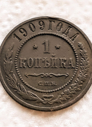 1 копійка 1909 спб