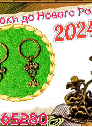Брелоки до нового року 2024 р