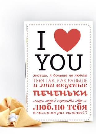 Печиво з передбаченнями i love you