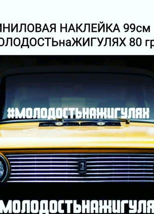 Наклейка на жигулях
