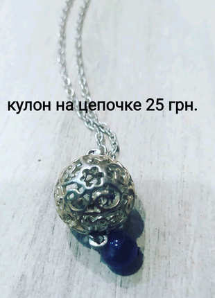 Кулон на ланцюжку