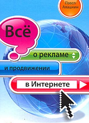 Все про рекламу та просування в інтернеті