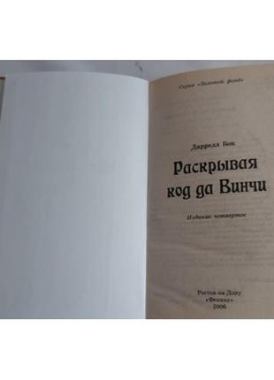 Даррелл-бік, розкриваючи код, да вінчі2 фото