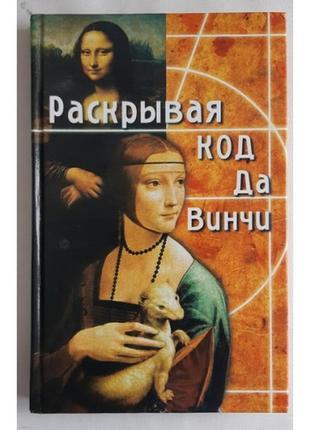 Даррелл-бік, розкриваючи код, да вінчі1 фото