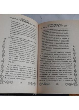 Даррелл-бік, розкриваючи код, да вінчі5 фото