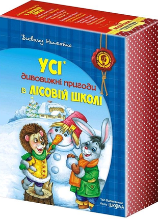 Усі дивовижні пригоди в лісовій школі (комплект із 4 книг)"