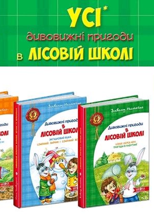 Усі дивовижні пригоди в лісовій школі (комплект із 4 книг)"2 фото