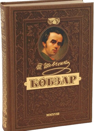 "кобзар. ювілейне найповніше подарункове видання", тарас шевченк