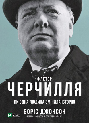 Фактор черчилля.як одна людина змінила історію.
