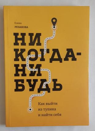 Елена резанова никогда-нибудь. как выйти из тупика и найти себя