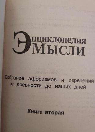 Енциклопедія думки у двох томах. збір афоризмів і виворіт від давнини до наших днів3 фото