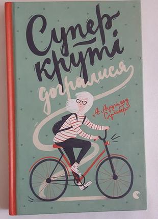 А. аудгільд сульберґ суперкруті догралися. книга 2
