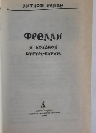 Дитлоф райхе фрідді та великий шурум-бурум2 фото