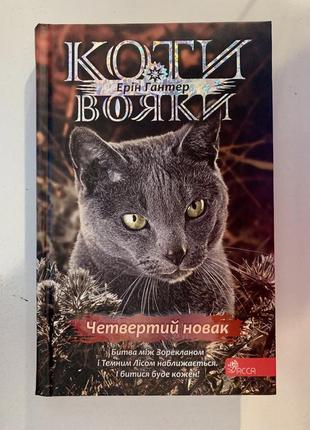 Коти-вояки. знамення зореклану. книга 1. четвертий новак | ерін гантер