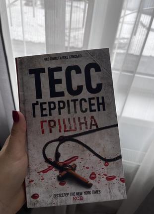 Тесс грритсен Грешница