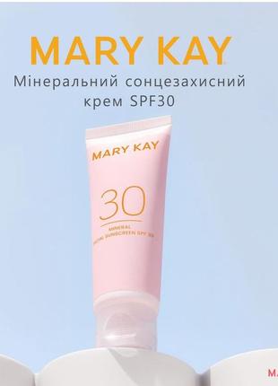 Мінеральний сонцезахисний крем spf 30 mary kay, 48г