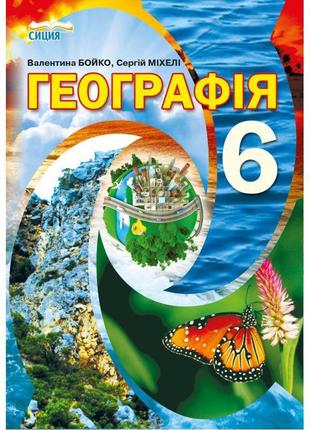 Підручник сиция географія 6 клас бойко