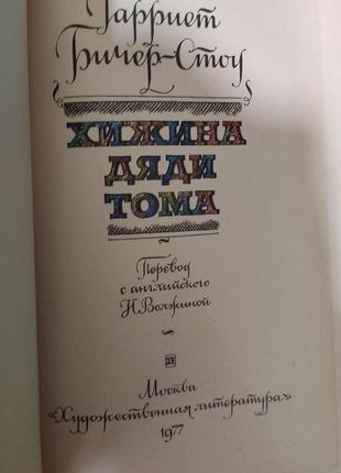 Хіжина дядька тома бічер-стоу гаррієт книга 1977 року видання б/у3 фото