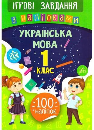 Ігрові завдання з наліпкама ула українська мова 1 клас