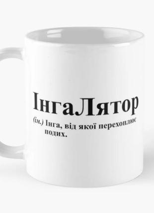 Чашка керамическая кружка с принтом інгалятор инга белая 330 мл1 фото