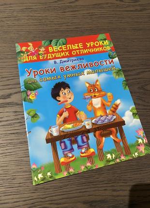 Книжка « уроки ввічливості»