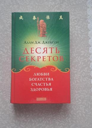 Книга 10 секретів кохання, багатства, щастя та здоров'я, адам дж. джексон