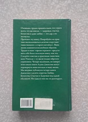 Книга 10 секретов любви, богатства, счастья и здоровья, адам дж. джексон2 фото