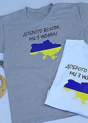 Дорослі, патріотичні футболки білі, сірі, карта україни.