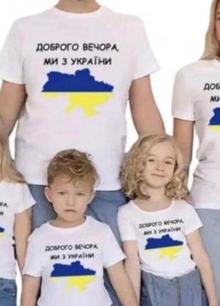 Дорослі футболки "доброго вечора ми з україни