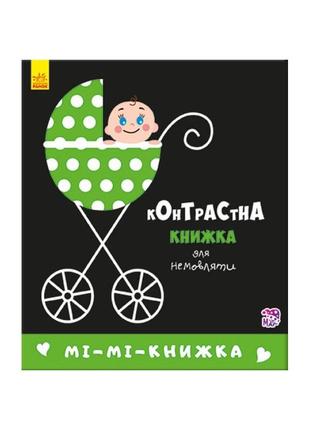 Контрастна книга для немовляти мі-мі-книжка 755005 картон