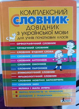 Словник-довідник з української мови