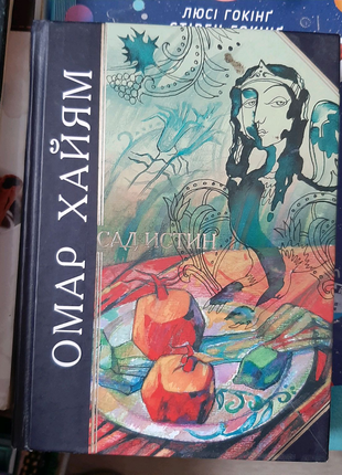 Омар хайям. сад істин. рубаї