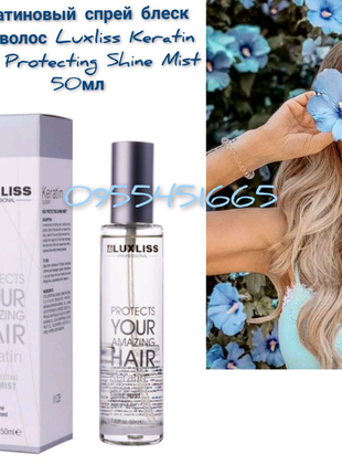 Кератиновый спрей блеск для волос luxliss keratin heat protecting