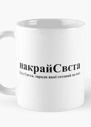 Чашка керамическая кружка с принтом накрайсвєта света светлана белая 330 мл