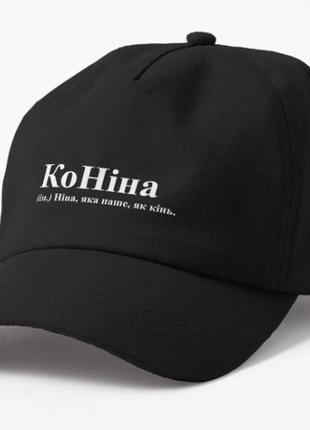 Кепка унісекс з принтом коніна ніна
